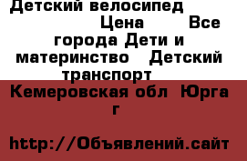 Детский велосипед Lexus Jetem Trike › Цена ­ 2 - Все города Дети и материнство » Детский транспорт   . Кемеровская обл.,Юрга г.